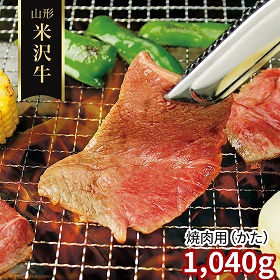 山形 米沢牛 焼肉用 かた 1040g 牛肉【送料込み】【二重包装不可】【お届け不可地域：離島】