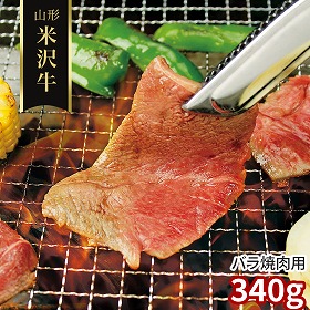 山形 米沢牛 バラ焼肉用340g 牛肉【送料込み】【二重包装不可】【お届け不可地域：離島】