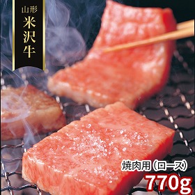 山形 米沢牛 焼肉用 ロース 770g 牛肉【送料込み】【二重包装不可】【お届け不可地域：離島】