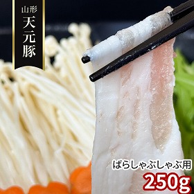 山形 天元豚 ばらしゃぶしゃぶ用250g 豚肉 バラ【送料込み】【二重包装不可】【お届け不可地域：離島】