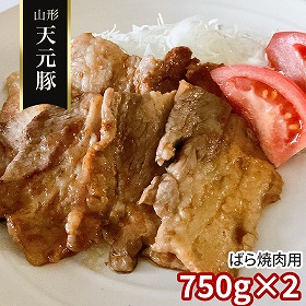 山形 天元豚 ばら焼肉用750g×2 豚肉 バラ【送料込み】【二重包装不可】【お届け不可地域：離島】