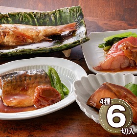 鳥取 山陰大松 氷温熟成 お魚惣菜ギフトセット 和の心 4種6切 和風惣菜 詰合せ【送料込み】【二重包装不可】【お届け不可地域：離島】