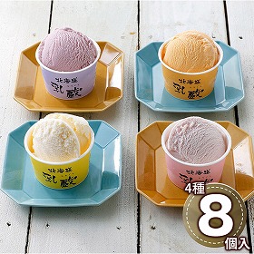 乳蔵 北海道アイスクリーム8個 110129 1891-379 スイーツ アイス【送料込み】【二重包装不可】【お届け不可地域：北海道・沖縄・離島】
