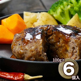 十勝清水牛ハンバーグ6個 410125 1891-470 洋風惣菜【送料込み】【二重包装不可】【お届け不可地域：北海道・沖縄・離島】