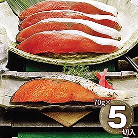紅鮭のヒマラヤ岩塩漬け 70g×5切 ARC-055F 1892-129 和風惣菜 サケ 魚料理【送料込み】【二重包装不可】【お届け不可地域：北海道・沖縄・離島】