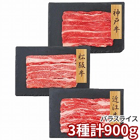 プレーリードッグ ファーム 和牛3大ブランド 神戸牛・松阪牛・近江牛バラスライス PFN-012 1892-597 牛肉【送料込み】【二重包装不可】【お届け不可地域：北海道・沖縄・離島】