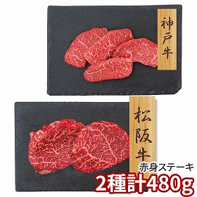 プレーリードッグ ファーム 神戸牛・松阪牛 赤身ステーキ PFN-048 1892-799 牛肉【送料込み】【二重包装不可】【お届け不可地域：北海道・沖縄・離島】