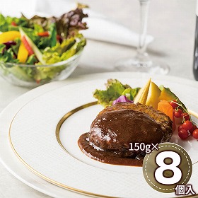 リストランテアルポルト 片岡宏之監修 黒トリュフソースハンバーグ 150g×8 AL_THB8 1898-171 洋風惣菜【送料込み】【二重包装不可】【お届け不可地域：北海道・沖縄・離島】