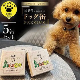 島ドッグCan PREMIUM ５缶セット ペットフード ドッグフード 犬【送料込み】