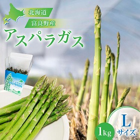 北海道富良野産グリーンアスパラ Lサイズ 1kg アスパラガス ふらの【送料込み】【二重包装不可】【お届け不可地域：沖縄】【お届け日時指定不可】