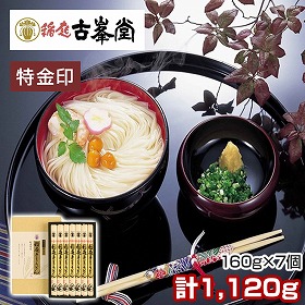 古峯堂 稲庭うどんギフト 特金印160g×7 PS-40 麺 うどん 秋田県【送料込み】【二重包装不可】【お届け不可地域：沖縄・離島】【お届け日時指定不可】
