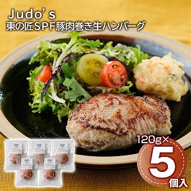 Judo’s 東の匠SPF豚肉巻き生ハンバーグ 5個 洋風惣菜 ハンバーグ【送料込み】【二重包装不可】【お届け不可地域：離島】
