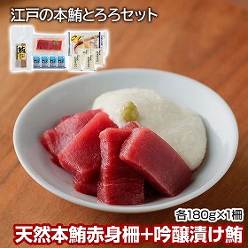 築地ホクエイ×浅草むぎとろ 江戸の本鮪とろろセット B 和風惣菜 マグロ【送料込み】【二重包装不可】【お届け不可地域：離島】