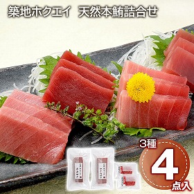 築地ホクエイ 天然本鮪詰合せ マグロ 刺身【送料込み】【二重包装不可】【お届け不可地域：離島】