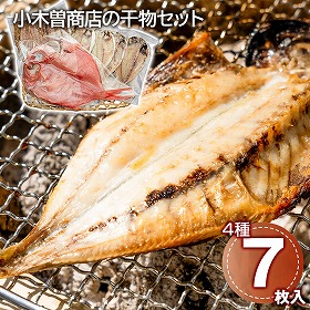 小木曽商店の干物セット 魚介 詰合せ【送料込み】【二重包装不可】【お届け不可地域：離島】