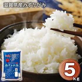 滋賀県産みずかがみ 5kg 米 白米 お米【送料込み】【二重包装不可】【お届け不可地域：離島】