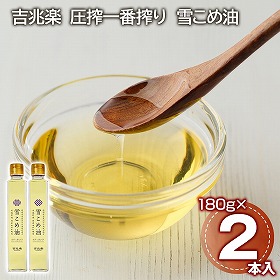 吉兆楽 圧搾一番搾り 雪こめ油 180g×2本 油 こめ油【送料込み】【二重包装不可】【お届け不可地域：離島】