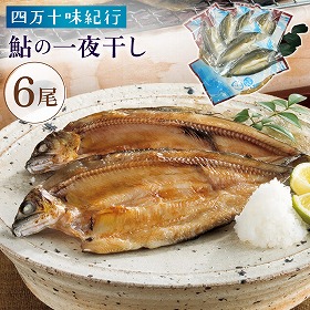 四万十味紀行 鮎の一夜干し アユ 鮎 高知県【送料込み】