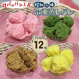 冷凍ロバのパン4個入り 3袋 蒸しパン ロバのパン工房 昭和レトロ【送料込み】