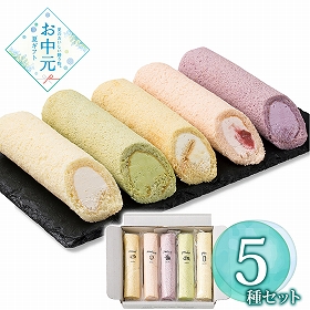 【お中元2026】5種のふわふわスティックロールケーキ 440329 1621-025 スイーツ 洋菓子【送料込み】【二重包装不可】【お届け不可地域：北海道・沖縄・離島】
