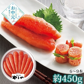【お中元2026】やまや 無着色辛子明太子450g 31266 1638-032 めんたいこ【送料込み】【お届け不可地域：北海道・沖縄・離島】
