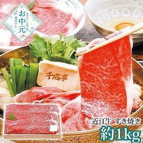 【お中元2026】千成亭 近江牛 すき焼き 約1kg SEN-114 1645-049 牛肉 鍋セット【送料込み】【お届け不可地域：北海道・沖縄・離島】