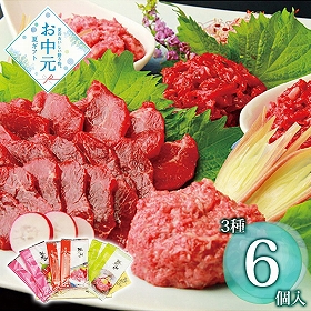 【お中元2026】鮮馬刺し 鮮馬刺しバラエティー3種セット 鮮-518 1647-067 馬肉 詰合せ【送料込み】【お届け不可地域：北海道・沖縄・離島】