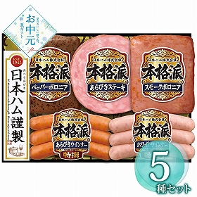 【お中元2026】日本ハム 本格派ギフトセット NH-342 1655-014 ハムギフト【送料込み】【お届け不可地域：北海道・沖縄・離島】