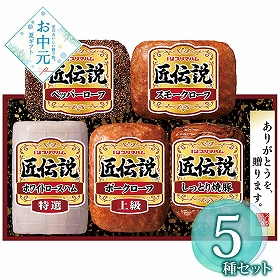 【お中元2026】匠伝説ギフトセット TL-528 1657-032 ハムギフト【送料込み】【お届け不可地域：北海道・沖縄・離島】
