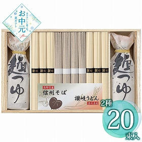 【お中元2026】麺匠屋よし井 信州そば・讃岐うどん詰合せ SF-50T 1661-118 麺 そば うどん【送料込み】【二重包装不可】【お届け不可地域：北海道・沖縄・離島】