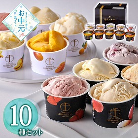 【お中元2026】銀座千疋屋 銀座プレミアムアイス＆ソルベ 10個 スイーツ アイスクリーム【送料込み】【二重包装不可】【お届け不可地域：離島】