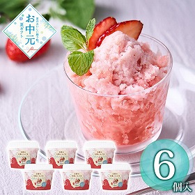 【お中元2026】ホシフルーツ 吉野の本葛いちご氷 Sharuru 6個 スイーツ アイス【送料込み】【お届け不可地域：離島】
