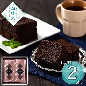 【お中元2026】ホテルオークラ クーベルチュールショコラケーキ 2本セット スイーツ 洋菓子【送料込み】