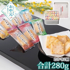 【お中元2026】感謝のきもち あられ おかき 和菓子【送料込み】