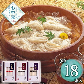 【お中元2026】三大産地素麺詰合せ 麺 そうめん【送料込み】
