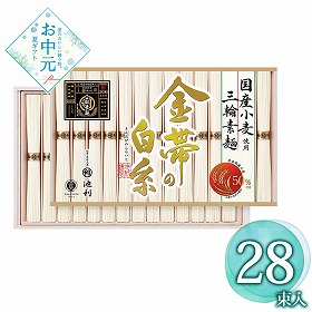 【お中元2026】池利 国産小麦使用三輪素麺 28束 麺 そうめん【送料込み】