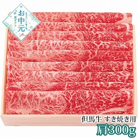 【お中元2026】但馬牛 すき焼き用 肩300g 牛肉 すき焼き【送料込み】【二重包装不可】【お届け不可地域：離島】_887