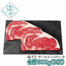 【お中元2026】蔵王牛 サーロインステーキ用 計300g 牛肉【送料込み】【二重包装不可】【お届け不可地域：離島】_898