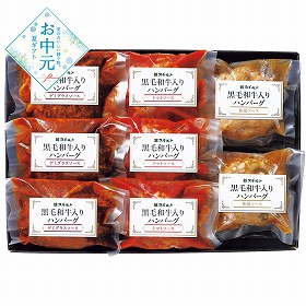 【お中元2026】黒毛和牛入りハンバーグ3種食べ比べ 洋風惣菜【送料込み】【二重包装不可】【お届け不可地域：離島】_912