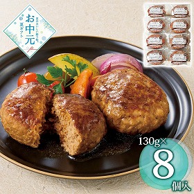 【お中元2026】米久 お肉屋さんのハンバーグ 130g×8 洋風惣菜【送料込み】【二重包装不可】【お届け不可地域：離島】_1098