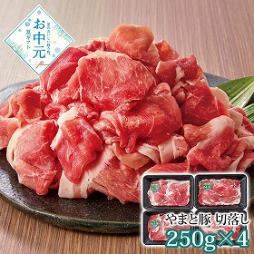 【お中元2026】やまと豚 切落し 250g×4 豚肉【送料込み】【二重包装不可】【お届け不可地域：離島】_1120