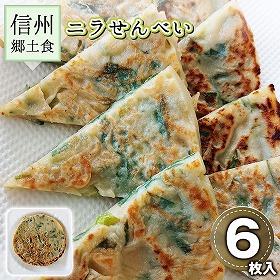 信州郷土食 ニラせんべい 3枚入り×２パック 長野県 にらせんべい 郷土料理【送料込み】【二重包装不可】【お届け不可地域：沖縄・離島】【お届け日時指定不可】