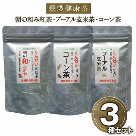 燻製健康茶 朝の和み紅茶、プーアル玄米茶、コーン茶 3種セット 各1袋 和紅茶 健康茶 詰合せ【送料込み】【二重包装不可】【お届け日時指定不可】