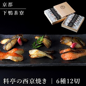 下鴨茶寮 料亭の西京焼き 12切 魚介 西京漬・漬魚【送料込み】【二重包装不可】【お届け不可地域：北海道・沖縄・離島】