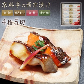 料亭・わらびの里の西京漬け SA-50 京都 魚 漬け魚 西京焼き【送料込み】【二重包装不可】【お届け不可地域：沖縄・北海道・離島】