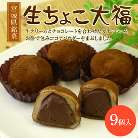 宮城県銘菓 「生ちょこ大福（9個入り）」【送料込み】