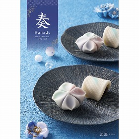 カタログギフト 奏 Kanade 淡海（たんかい） 税込17,380円コース 【送料込み】【お届け先不可地域：北海道・沖縄・離島】【二重包装不可】