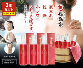 別府温泉研究所が開発した あるじの秘湯泉【塗る温泉】 スキンローション3本【送料込み】10%off