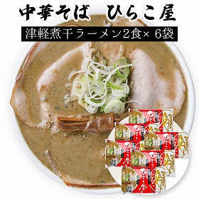 ひらこ屋お土産ラーメン2食×6袋【送料込み】【お届け不可地域:北海道・沖縄・離島】