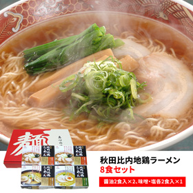 秋田比内地鶏ラーメン8食セット 醤油 味噌 塩【送料込み】